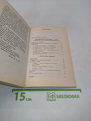 Искусство любить