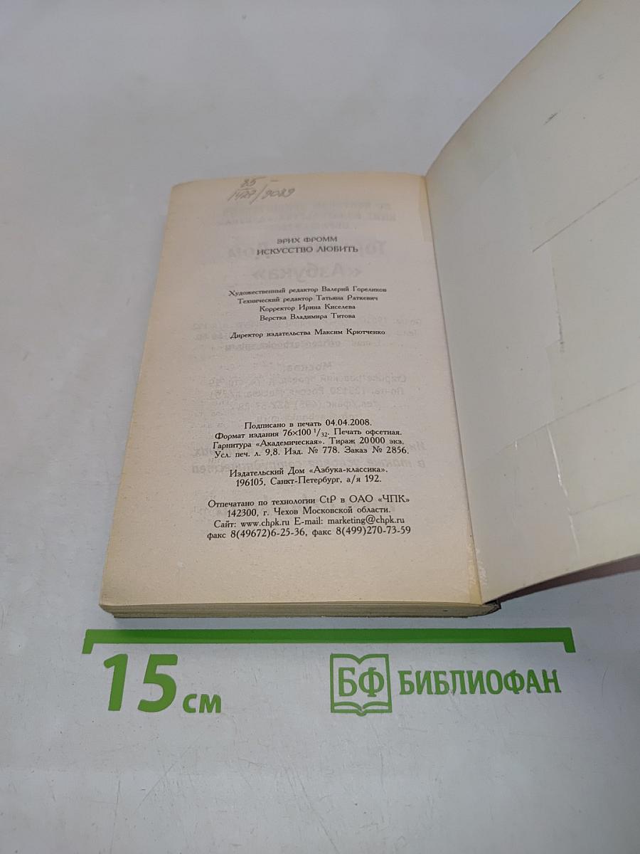 Искусство любить