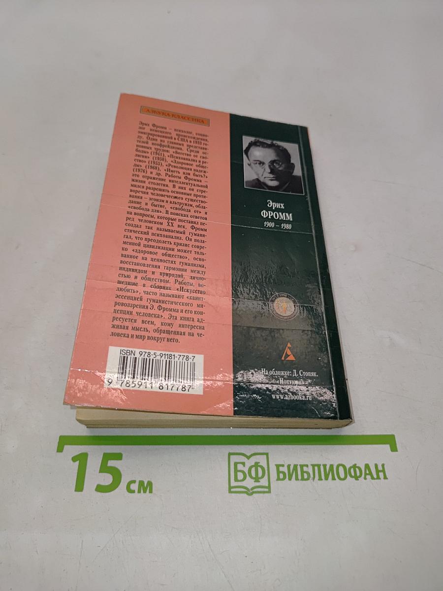 Искусство любить