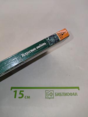 Искусство любить