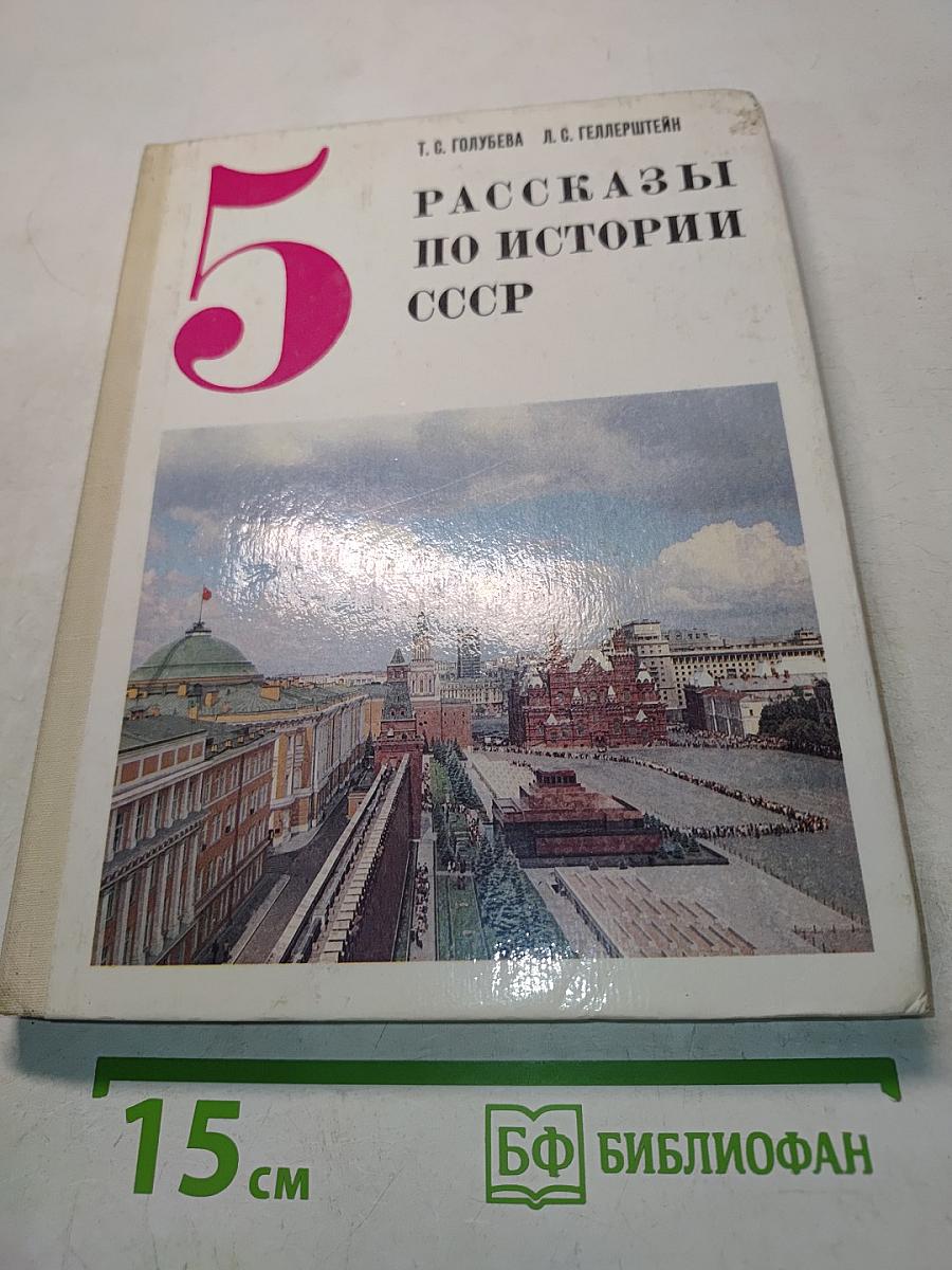 Рассказы по истории СССР для 5 класса