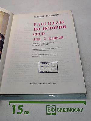 Рассказы по истории СССР для 5 класса