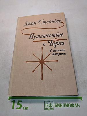 Путешествие с Чарли в поисках Америки