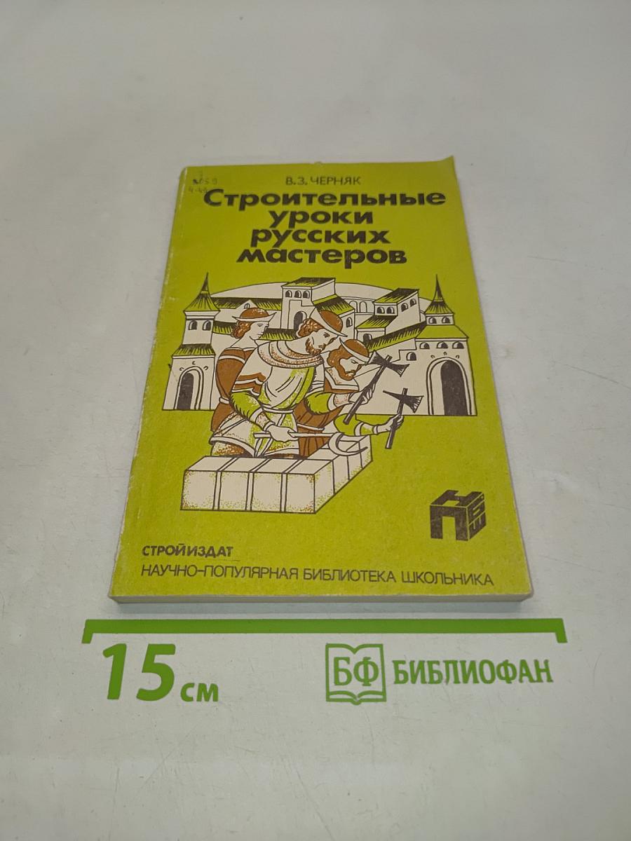 Строительные уроки русских мастеров