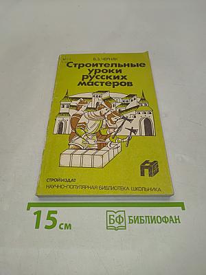 Строительные уроки русских мастеров