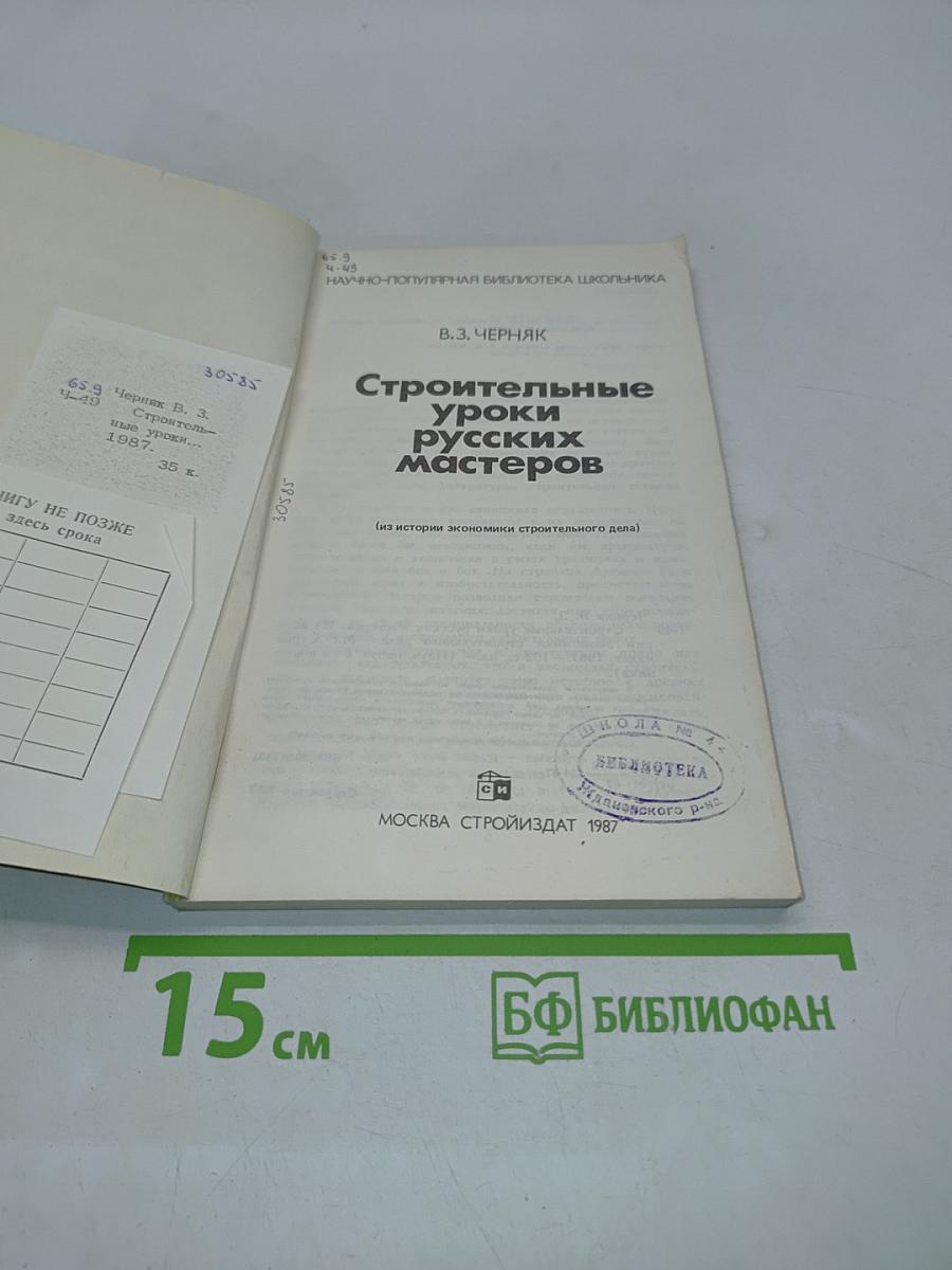 Строительные уроки русских мастеров