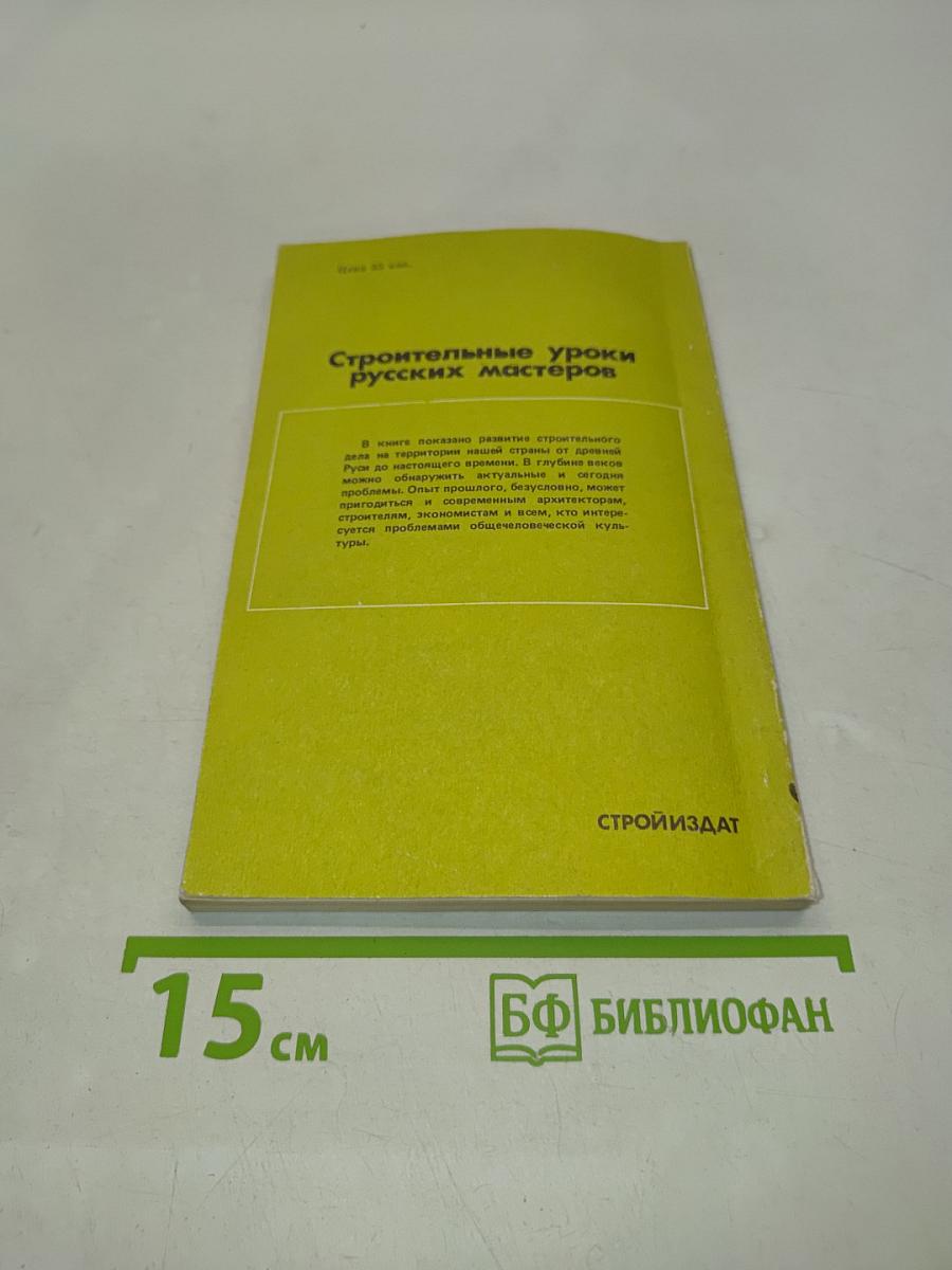 Строительные уроки русских мастеров