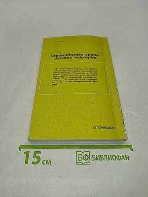 Строительные уроки русских мастеров