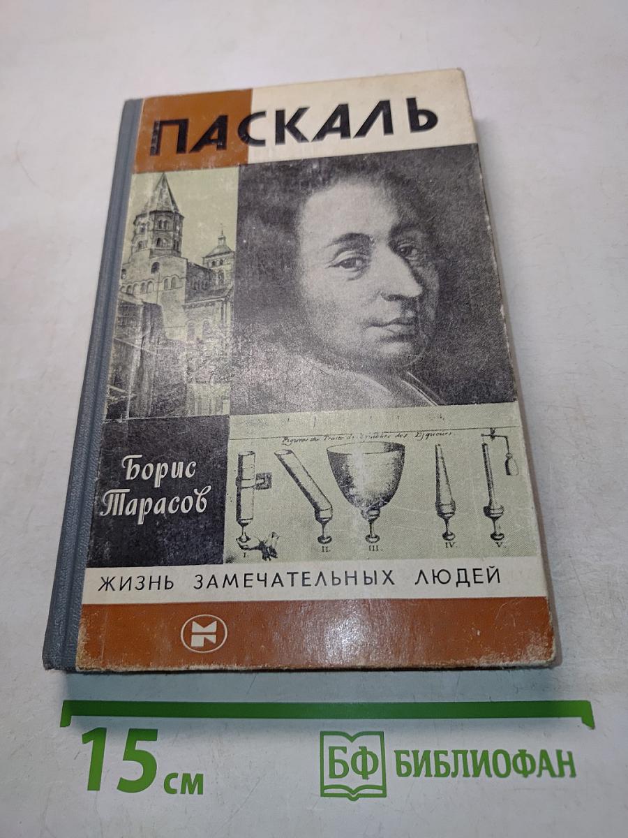 Паскаль