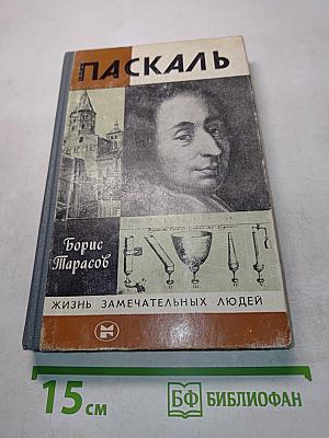Паскаль
