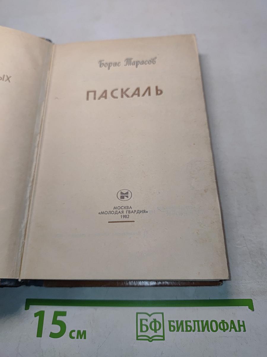 Паскаль