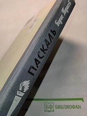 Паскаль