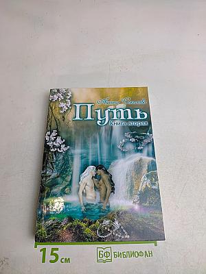 Путь. Книга вторая