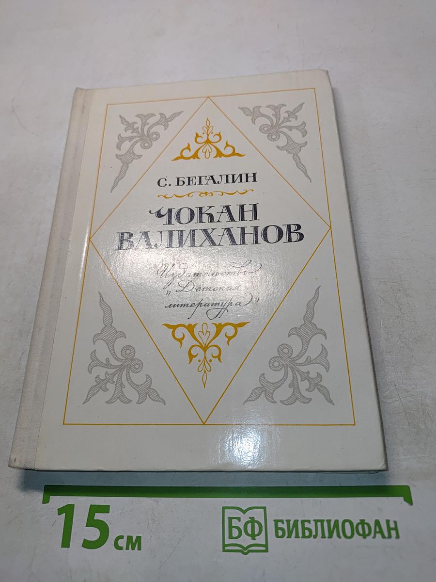 Чокан Валиханов