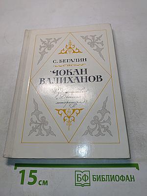 Чокан Валиханов