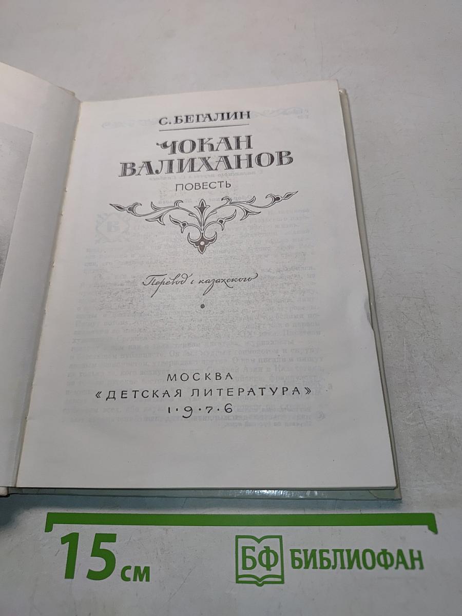 Чокан Валиханов