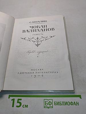 Чокан Валиханов