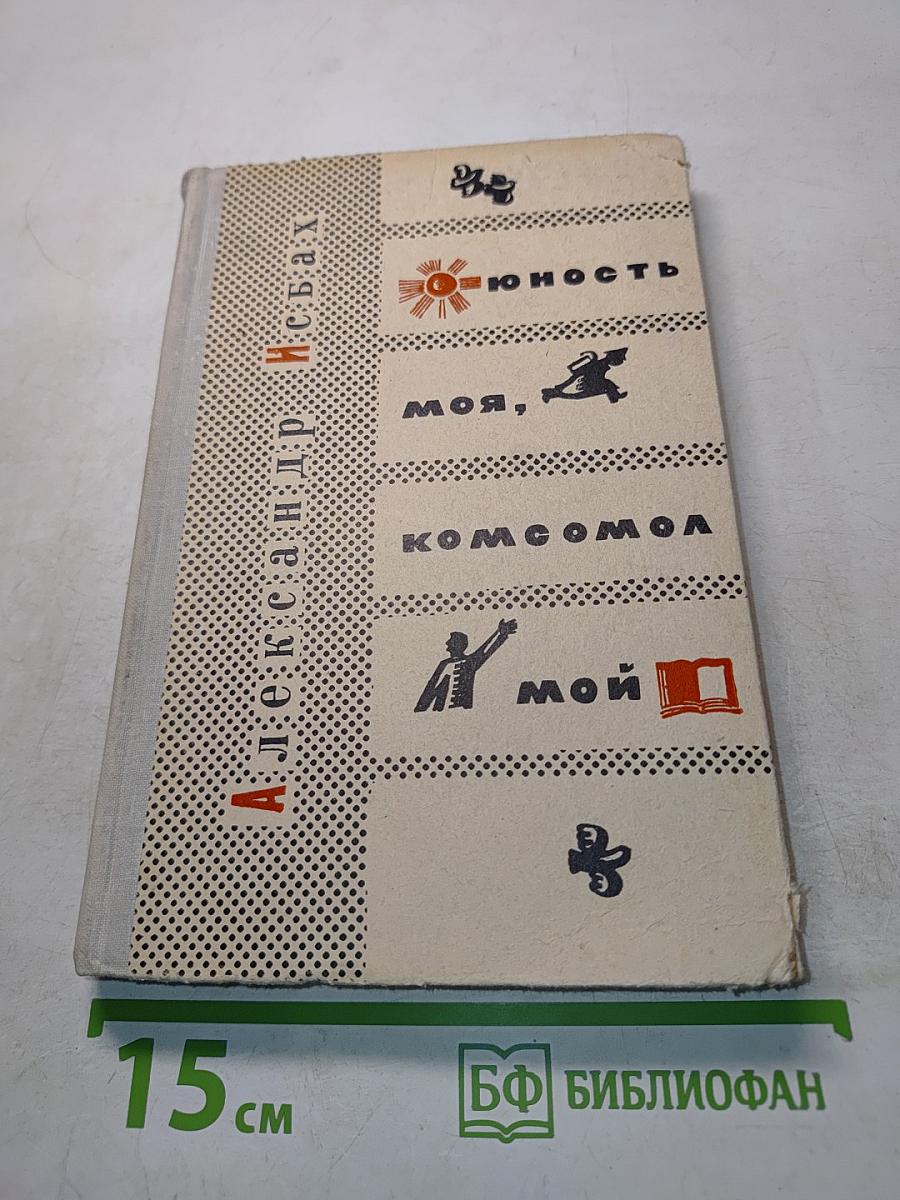 Юность моя, комсомол. Рассказы