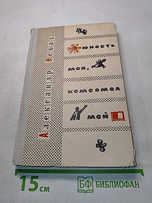 Юность моя, комсомол. Рассказы
