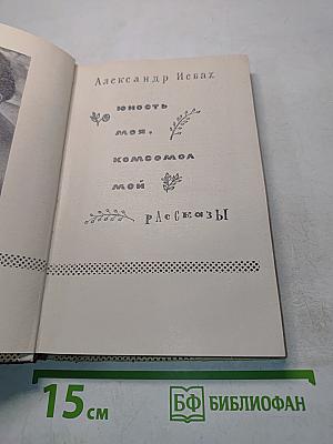 Юность моя, комсомол. Рассказы