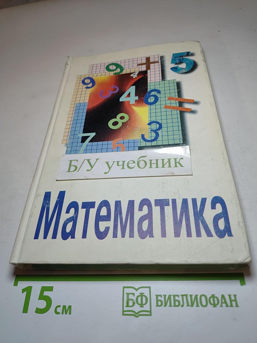 Математика. Учебник для 5 класса