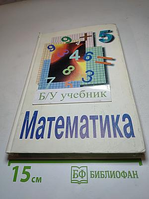 Математика. Учебник для 5 класса