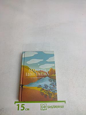 Стихотворения