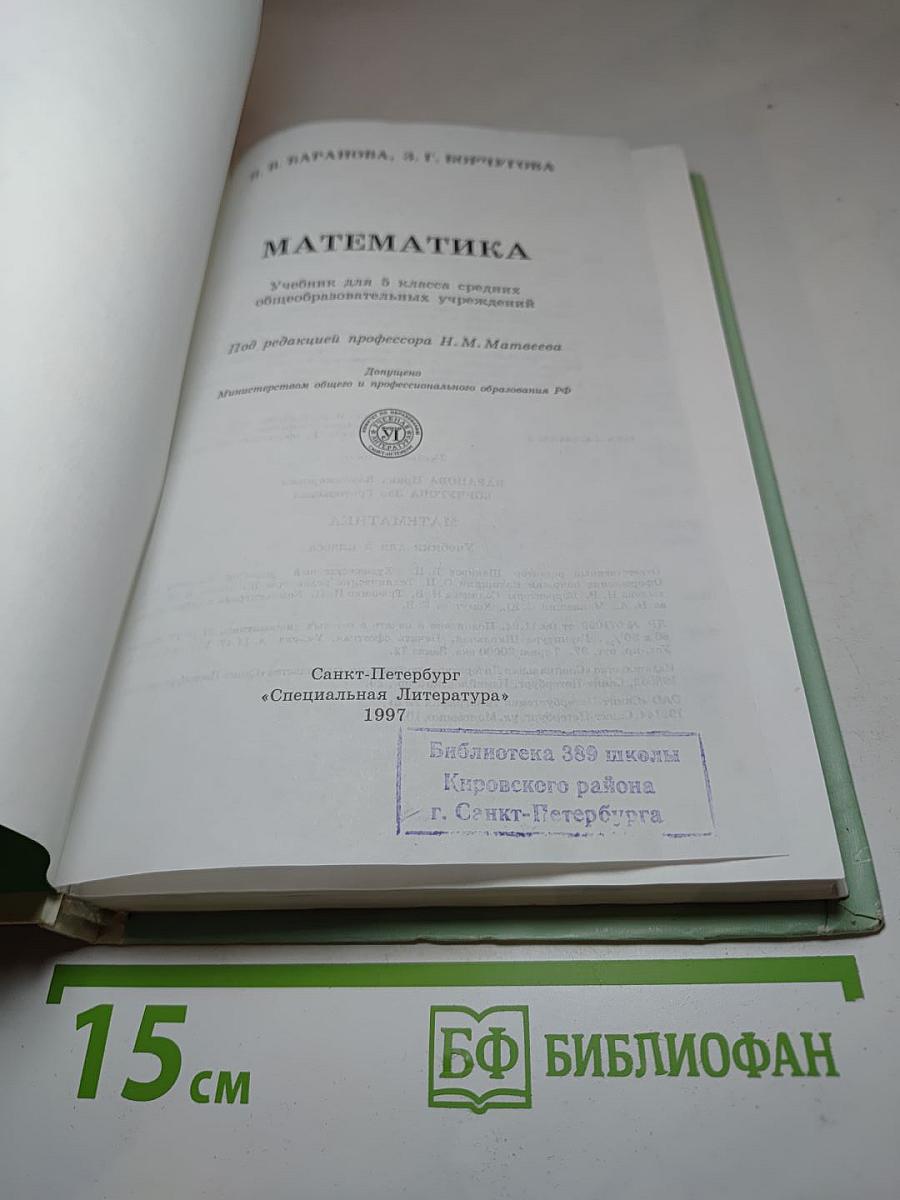 Математика. Учебник для 5 класса