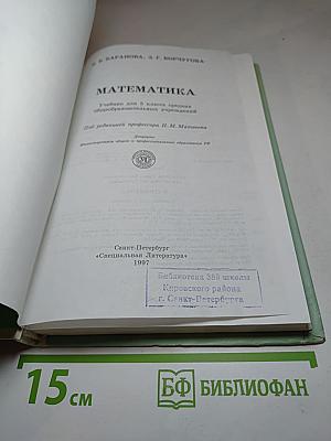 Математика. Учебник для 5 класса