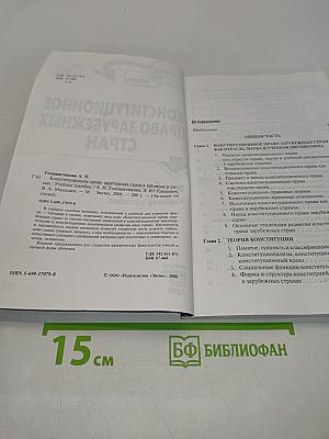 Конституционное право зарубежных стран в таблицах и схемах