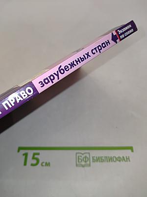 Конституционное право зарубежных стран в таблицах и схемах