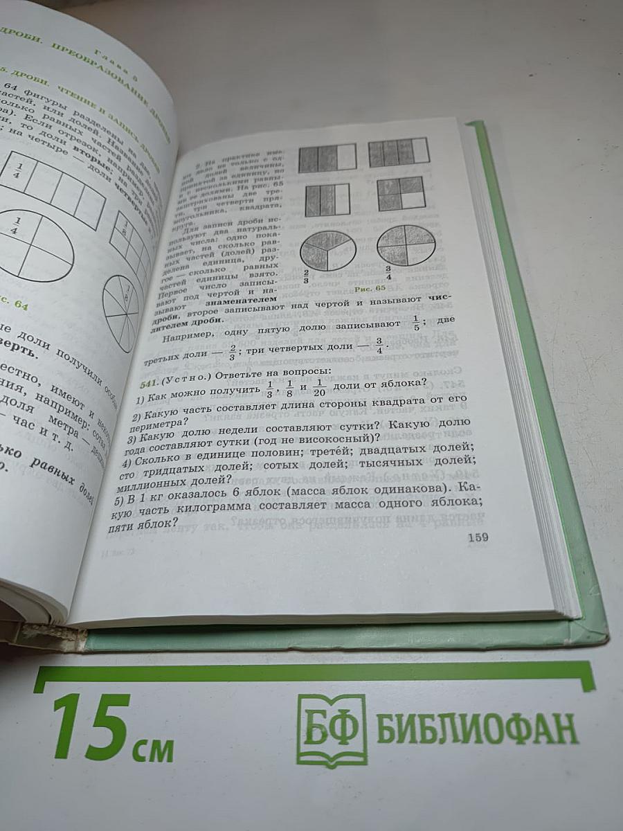 Математика. Учебник для 5 класса