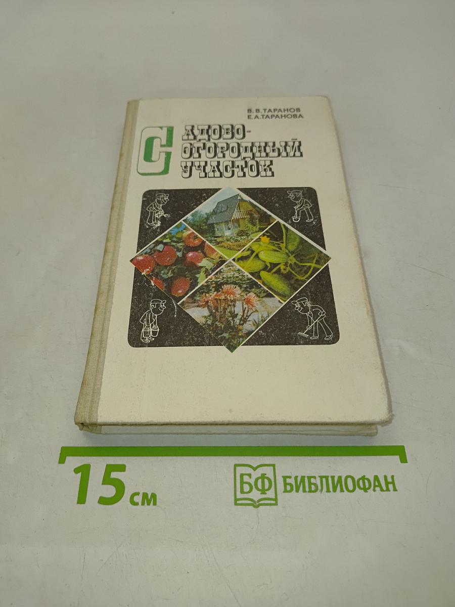Слово огородный участок