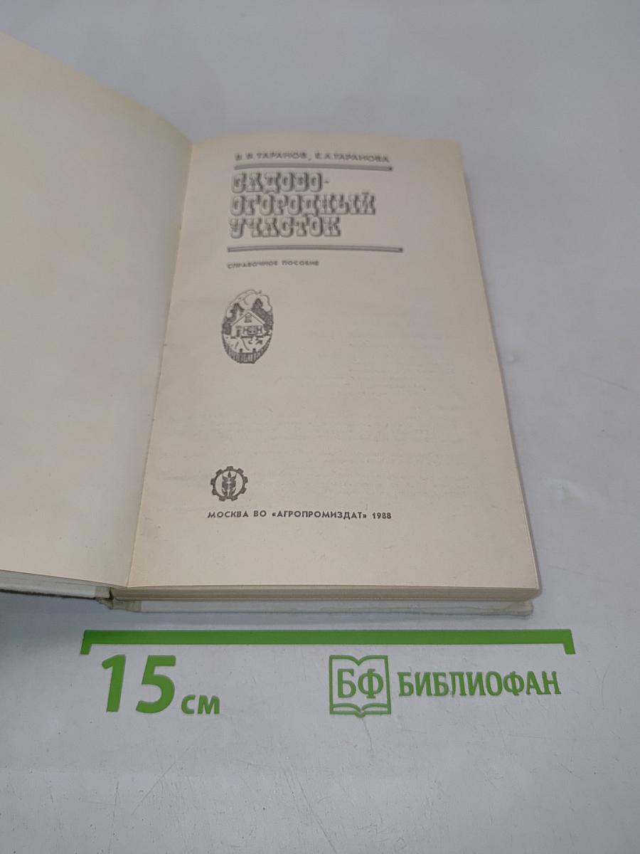 Слово огородный участок