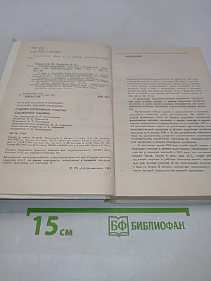 Слово огородный участок