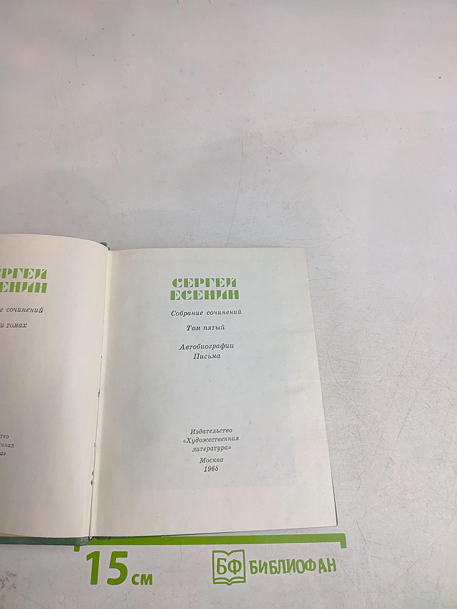 Собрание сочинений. Том пятый. Автобиографии. Письма