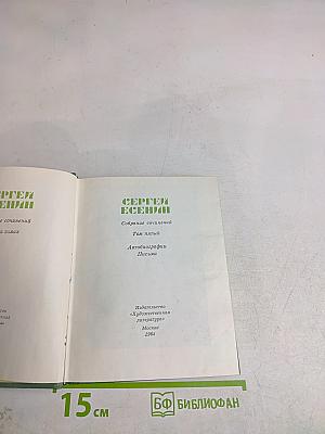 Собрание сочинений. Том пятый. Автобиографии. Письма