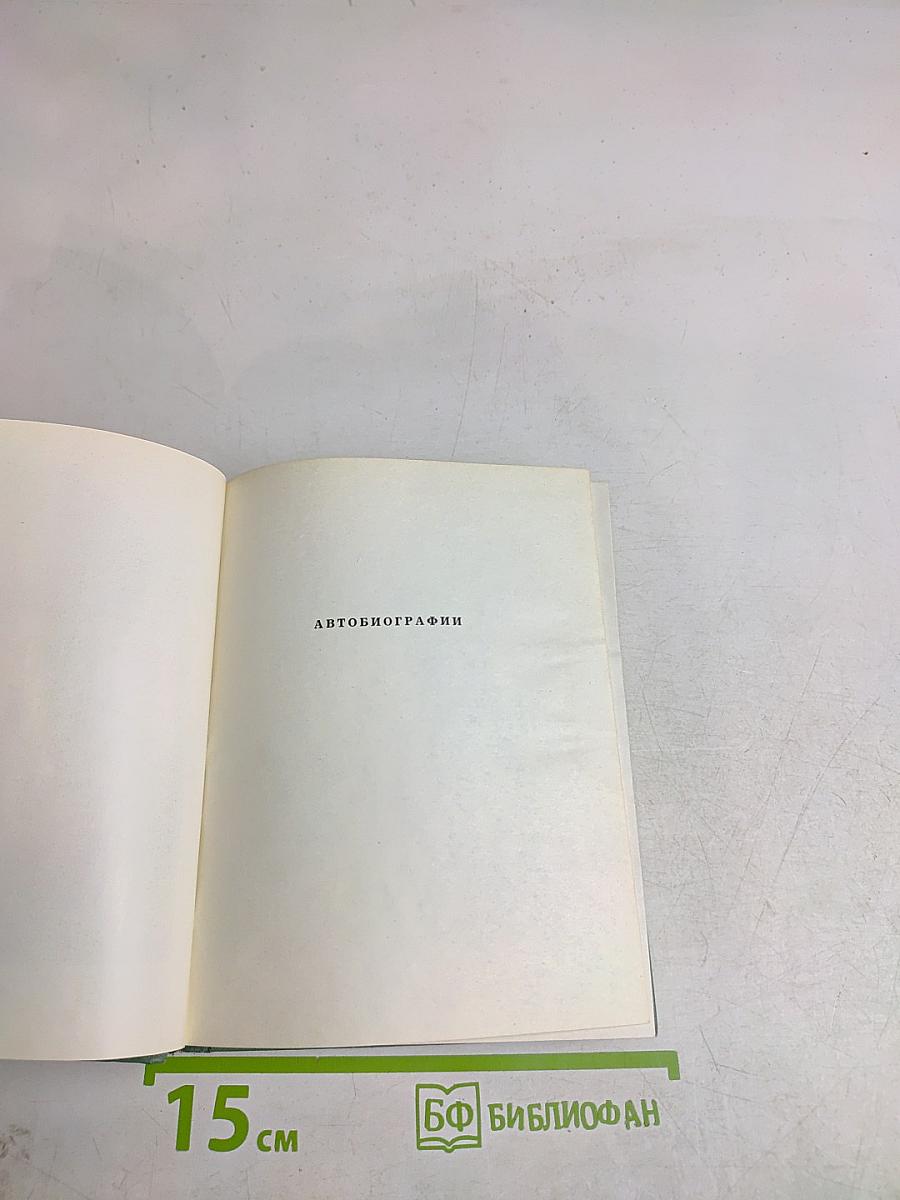Собрание сочинений. Том пятый. Автобиографии. Письма