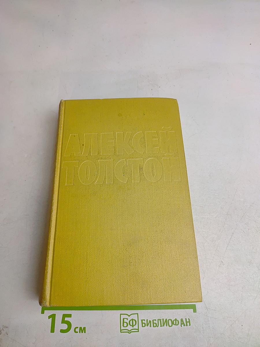 Собрание сочинений. Том шестой. Хождение по мукам. Книга третья