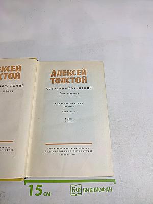 Собрание сочинений. Том шестой. Хождение по мукам. Книга третья