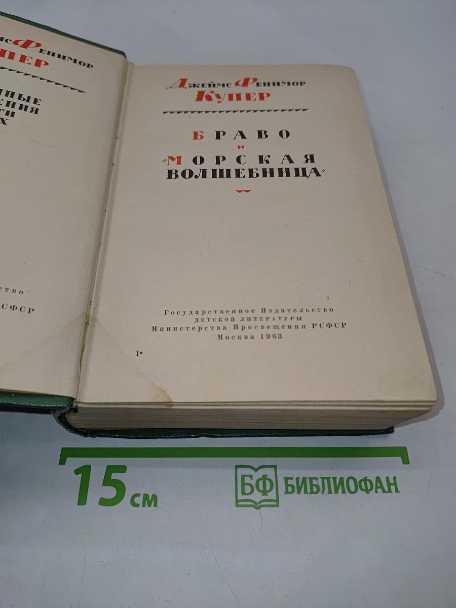Браво, или Морская волшебница