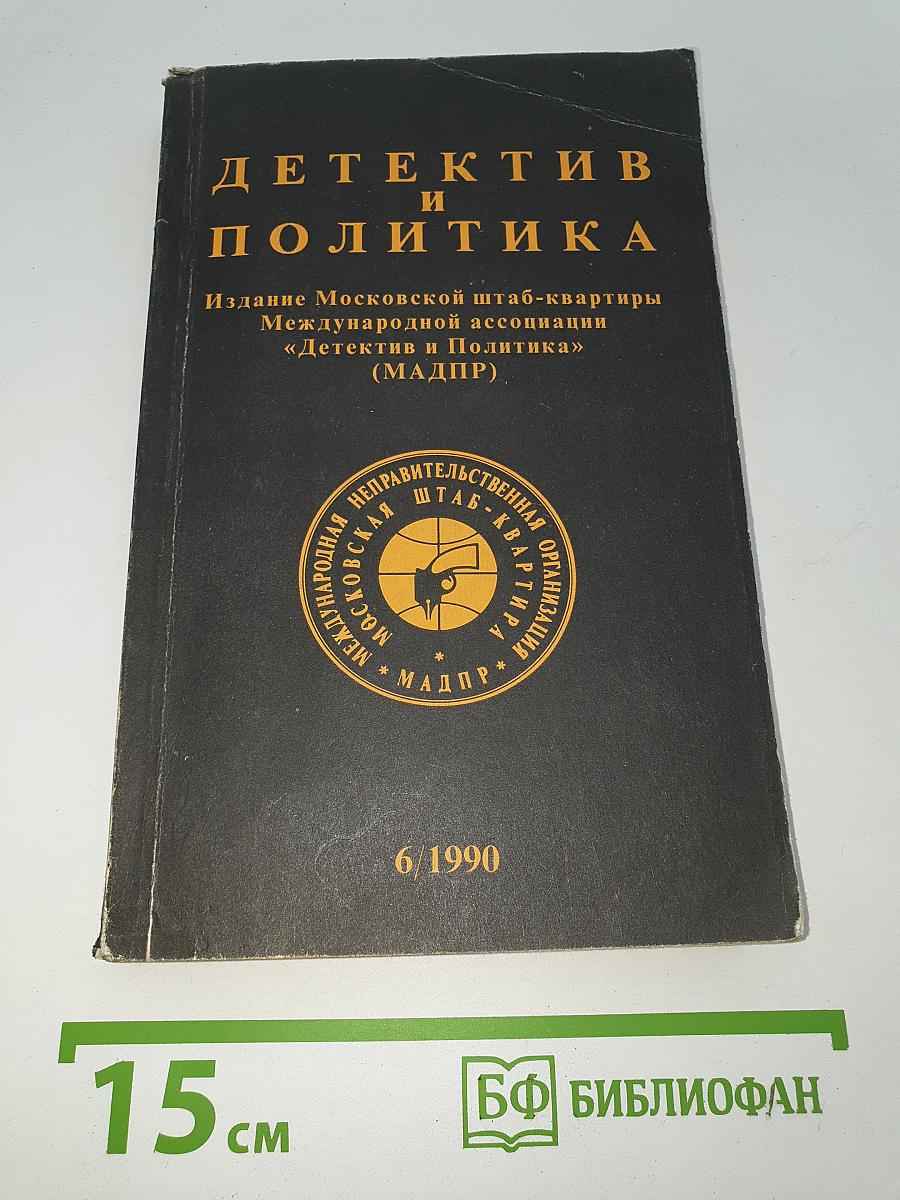 Детектив и Политика