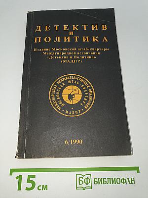 Детектив и Политика