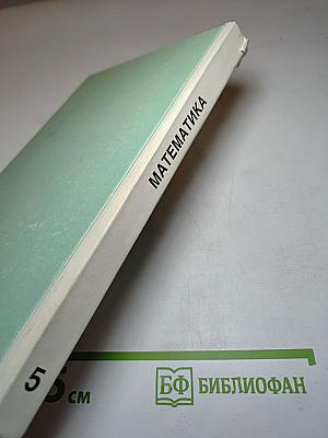 Математика. Учебник для 5 класса