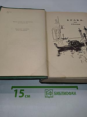 Браво, или Морская волшебница
