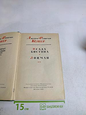 Осада Бостона, или Лоцман