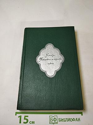 Книга тысячи и одной ночи. Том 1