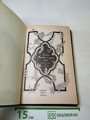 Книга тысячи и одной ночи. Том 1