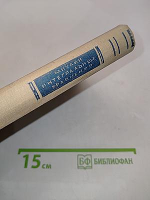Интегральные уравнения