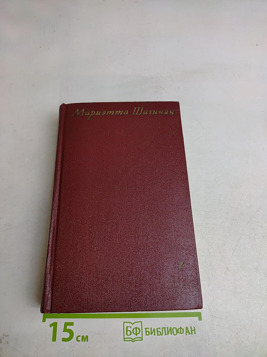 Мариэтта Шагинян. Собрание сочинений. Том седьмой. Статьи. 1917-1973